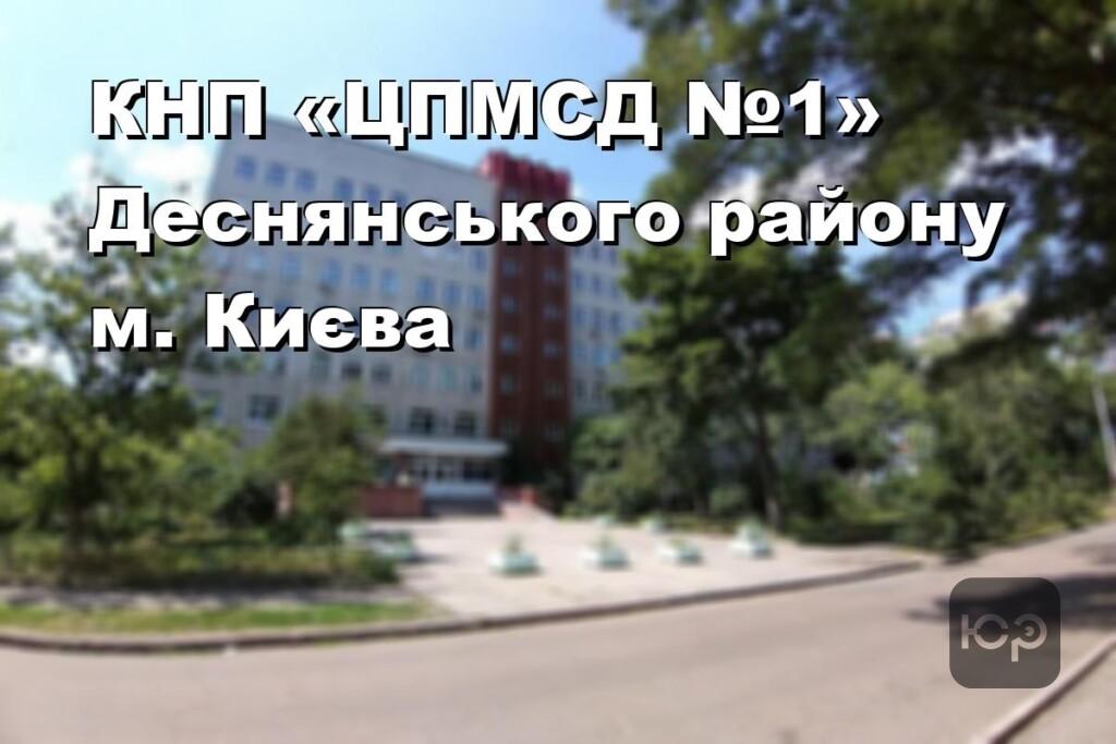 КНП «ЦПМСД №1» Деснянського району м. Києва