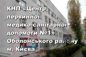 КНП «Центр первинної медико-санітарної допомоги №1» Оболонського району м. Києва