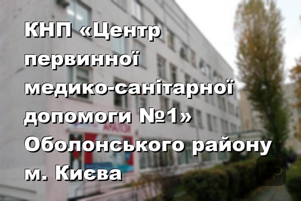 КНП «Центр первинної медико-санітарної допомоги №1» Оболонського району м. Києва