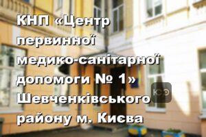 КНП «Центр первинної медико-санітарної допомоги № 1» Шевченківського району м. Києва