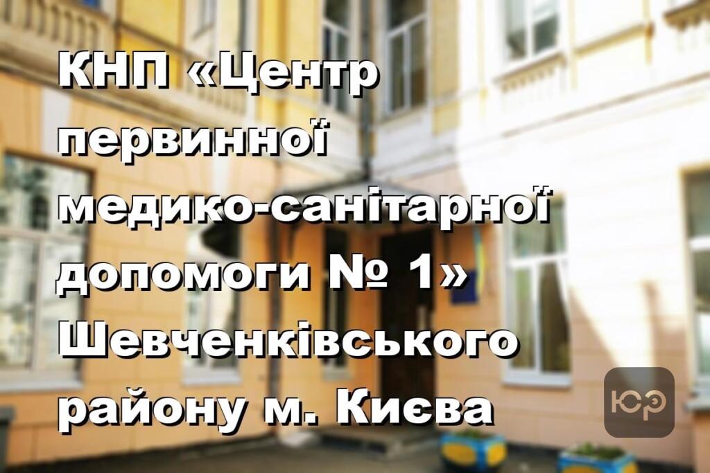 КНП «Центр первинної медико-санітарної допомоги № 1» Шевченківського району м. Києва