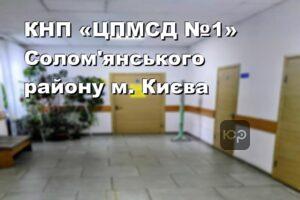 КНП «ЦПМСД №1» Солом'янського району м. Києва