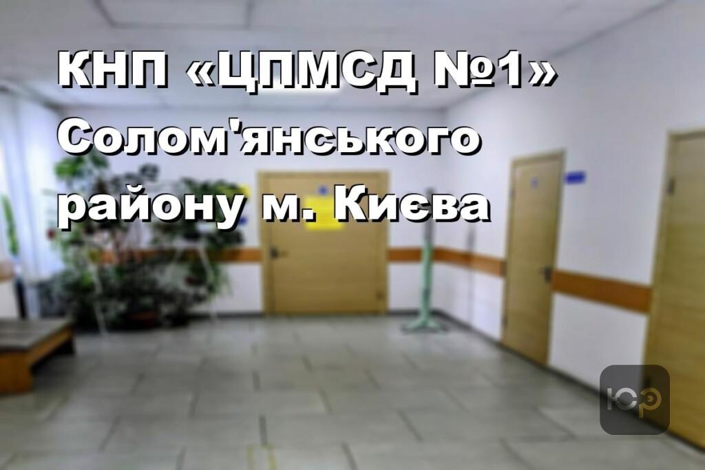 КНП «ЦПМСД №1» Солом’янського району м. Києва
