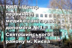 КНП «Центр первинної медико-санітарної допомоги №1» Святошинського району м. Києва