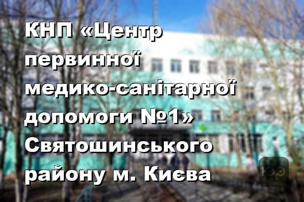 КНП «Центр первинної медико-санітарної допомоги №1» Святошинського району м. Києва