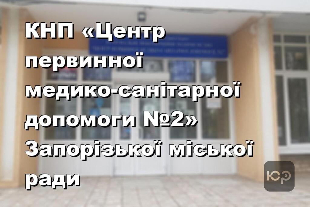 КНП «Центр первинної медико-санітарної допомоги №2» Запорізької міської ради