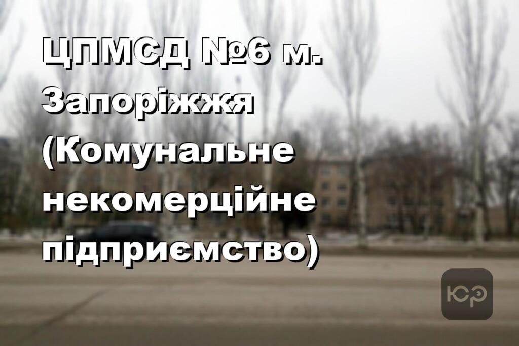 ЦПМСД №6 м. Запоріжжя (Комунальне некомерційне підприємство)