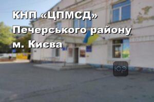 КНП «ЦПМСД» Печерського району м. Києва