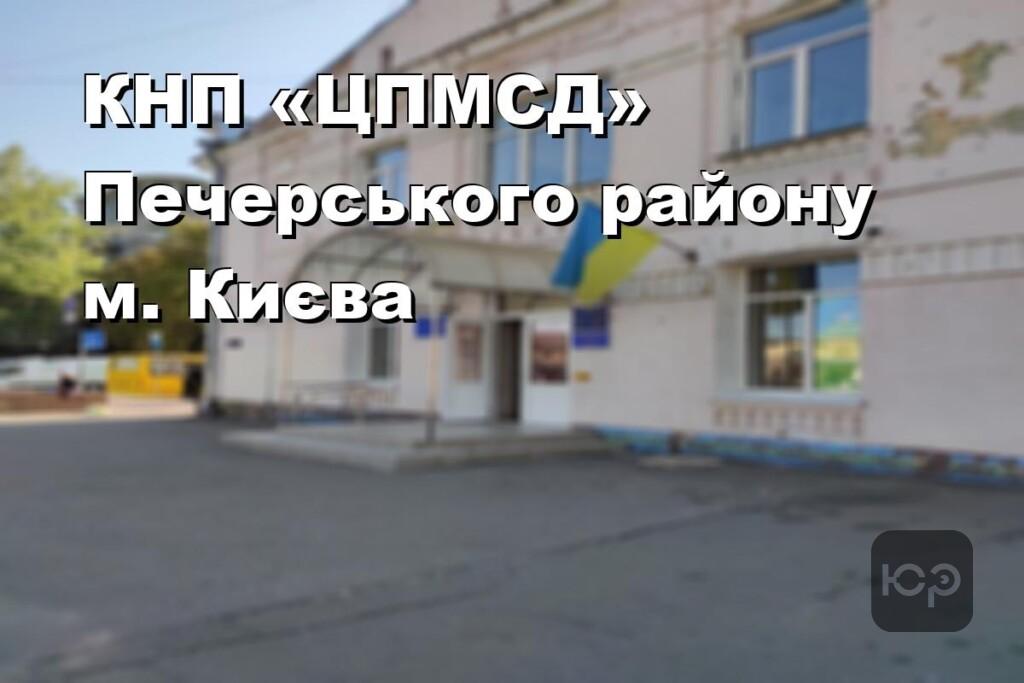 КНП «ЦПМСД» Печерського району м. Києва