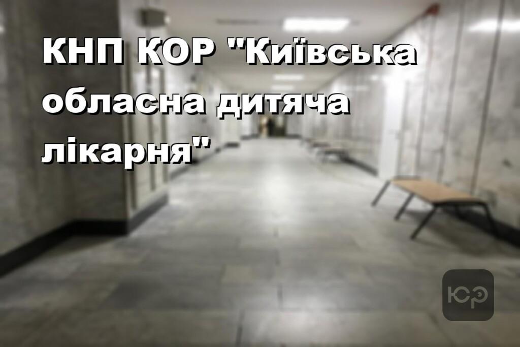 КНП КОР "Київська обласна дитяча лікарня"