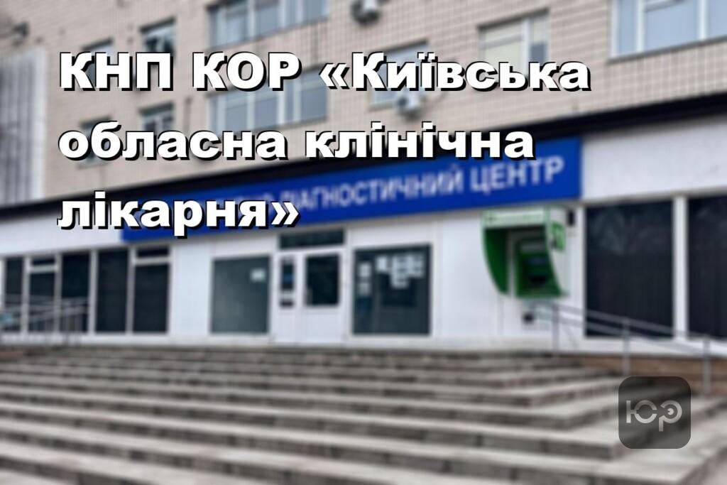 КНП КОР «Київська обласна клінічна лікарня»