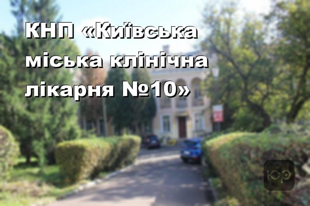 КНП «Київська міська клінічна лікарня №10»