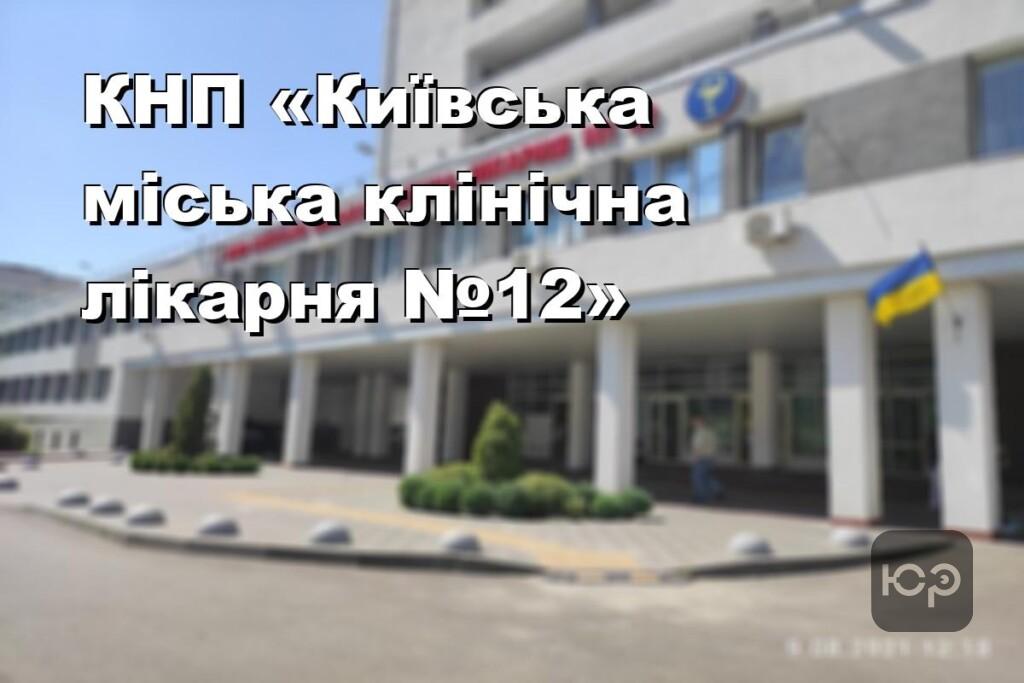КНП «Київська міська клінічна лікарня №12»