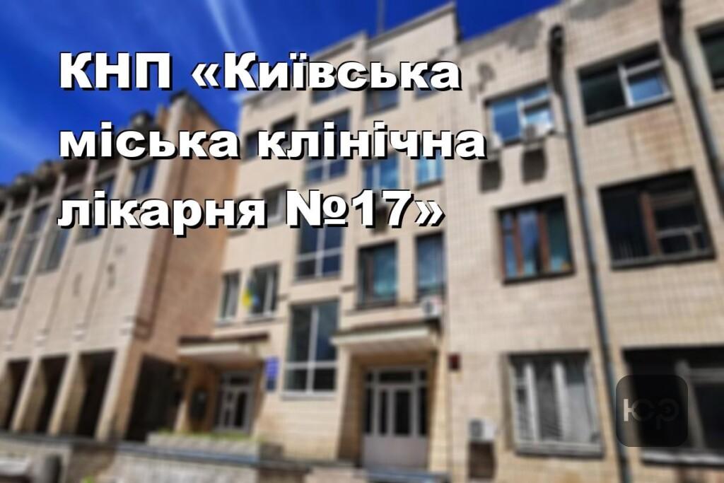 КНП «Київська міська клінічна лікарня №17»