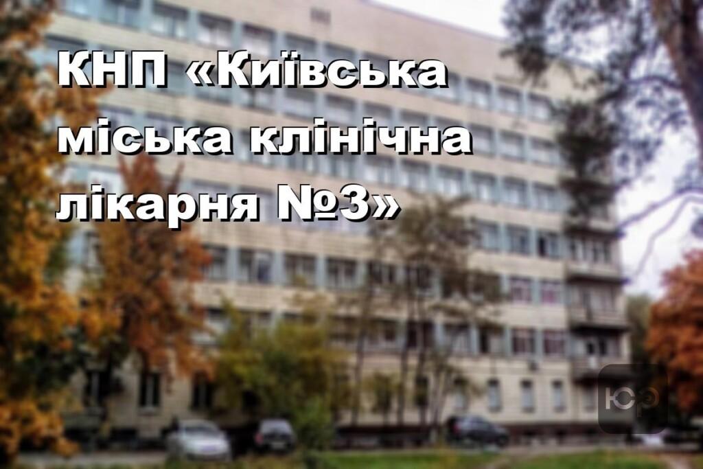 КНП «Київська міська клінічна лікарня №3»