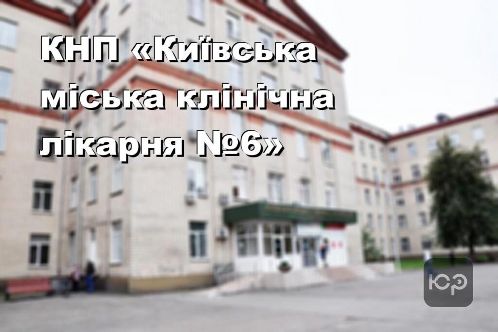 КНП «Київська міська клінічна лікарня №6»