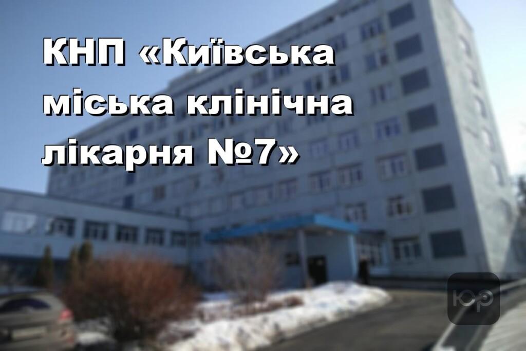 КНП «Київська міська клінічна лікарня №7»