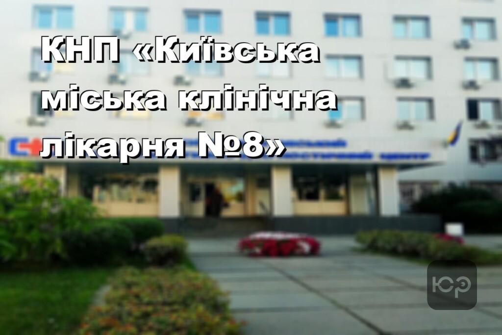 КНП «Київська міська клінічна лікарня №8»