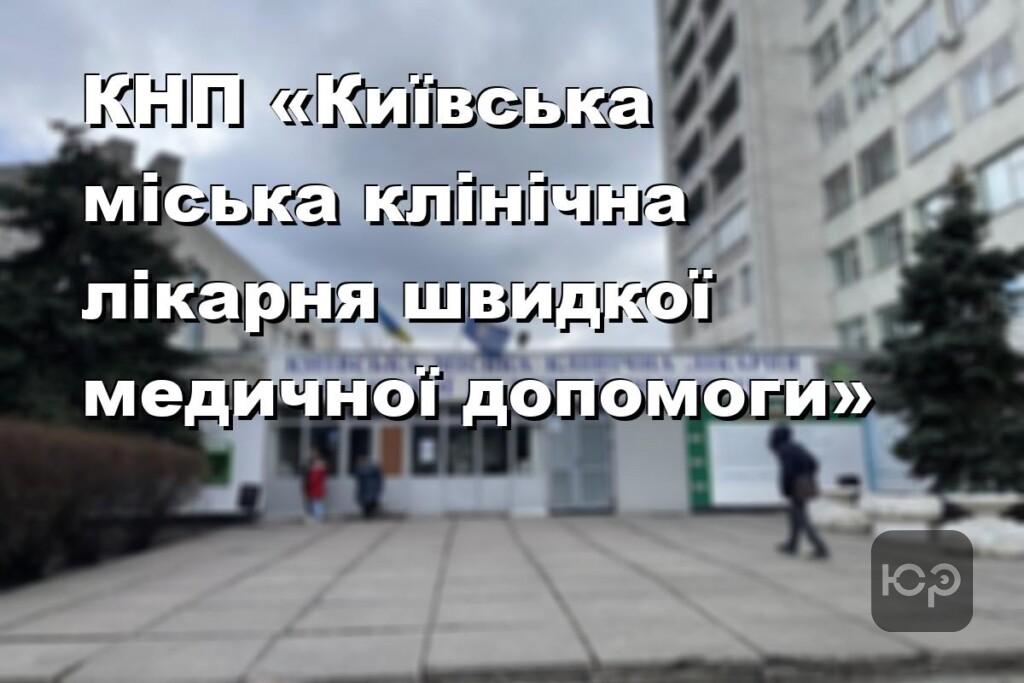 КНП «Київська міська клінічна лікарня швидкої медичної допомоги»