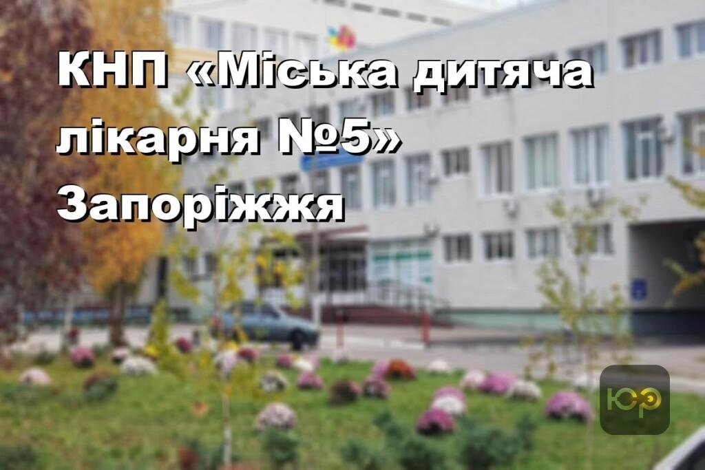 КНП «Міська дитяча лікарня №5» Запоріжжя