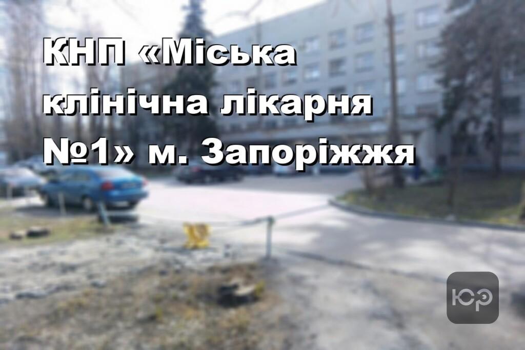 КНП «Міська клінічна лікарня №1» м. Запоріжжя