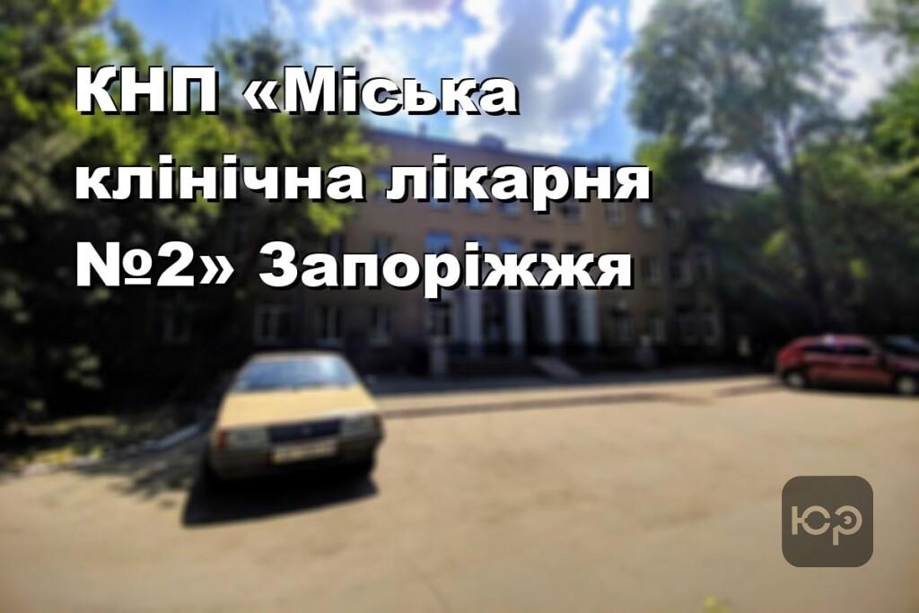 КНП «Міська клінічна лікарня №2» Запоріжжя