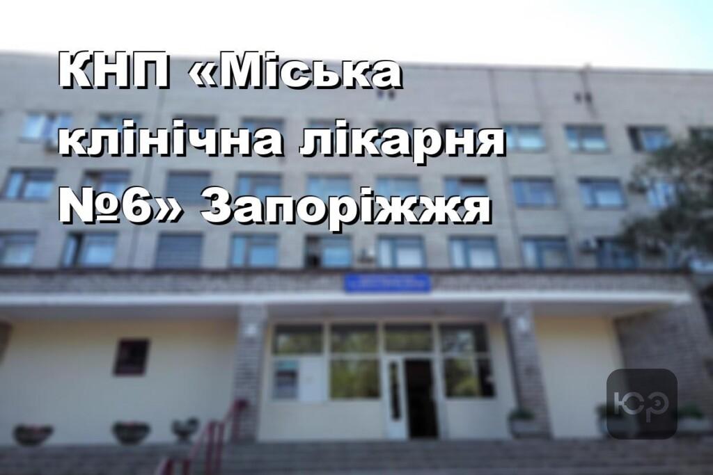 КНП «Міська клінічна лікарня №6» Запоріжжя
