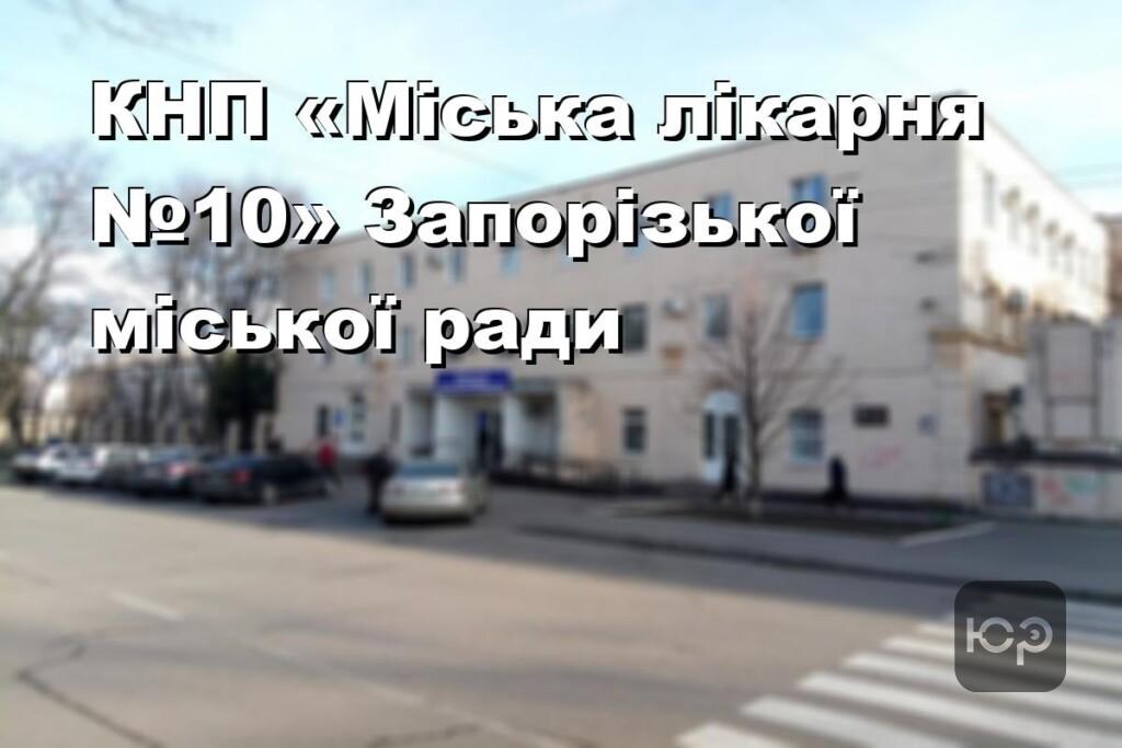 КНП «Міська лікарня №10» Запорізької міської ради