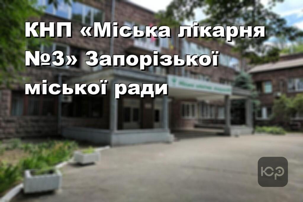 КНП «Міська лікарня №3» Запорізької міської ради