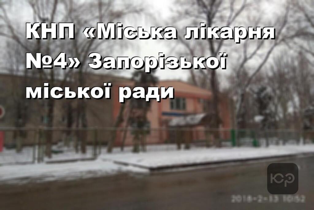 КНП «Міська лікарня №4» Запорізької міської ради