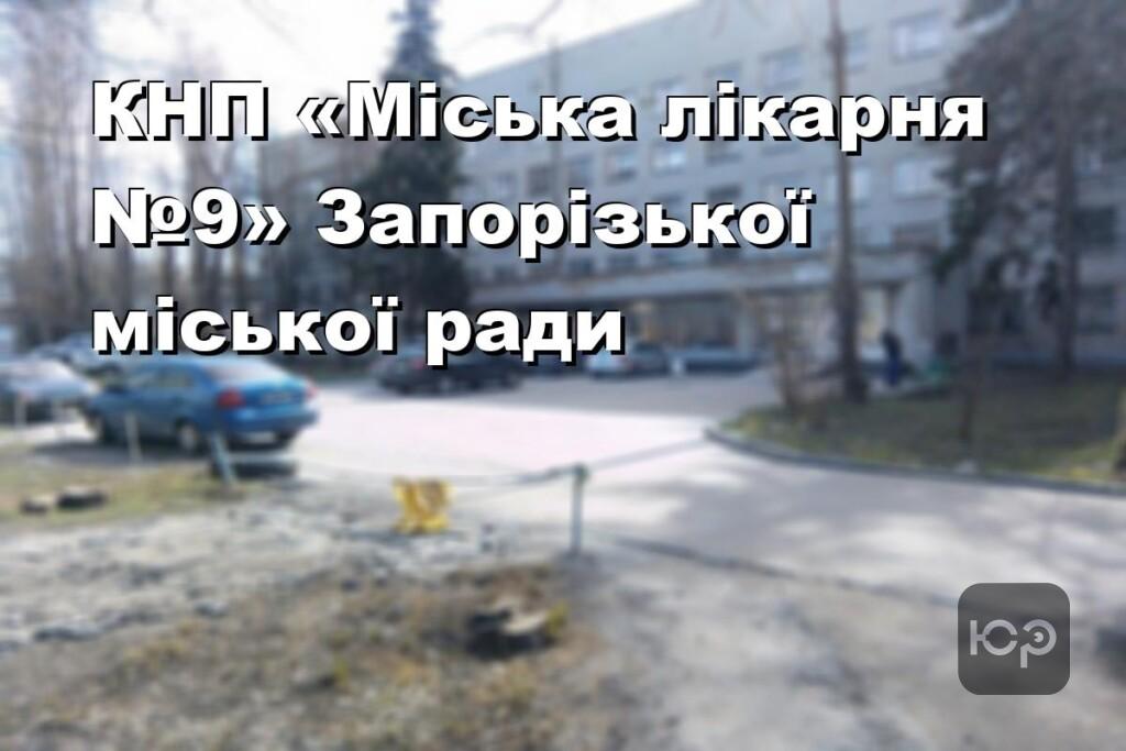 КНП «Міська лікарня №9» Запорізької міської ради