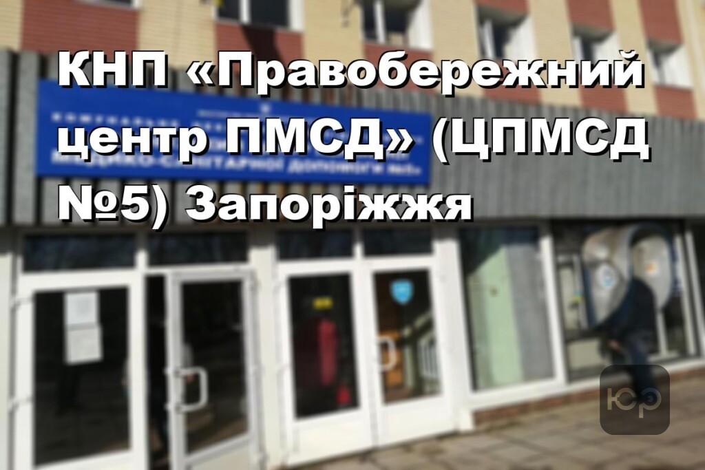 КНП «Правобережний центр ПМСД» (ЦПМСД №5) Запоріжжя