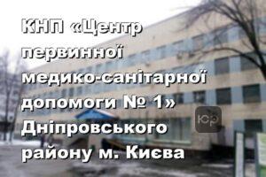 КНП «Центр первинної медико-санітарної допомоги № 1» Дніпровського району м. Києва
