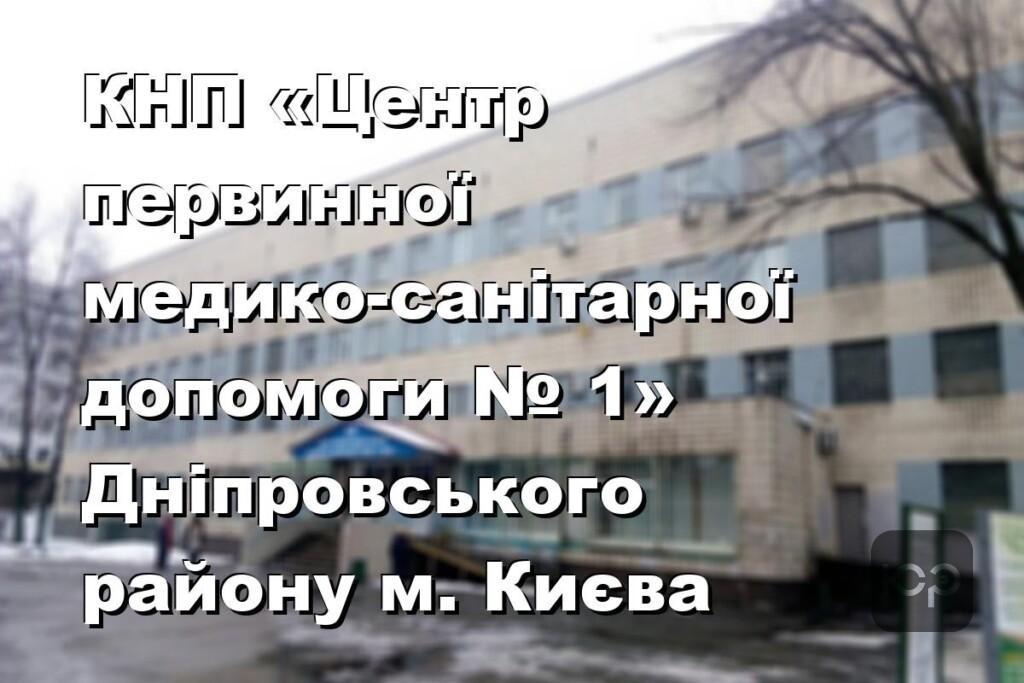 КНП «Центр первинної медико-санітарної допомоги № 1» Дніпровського району м. Києва