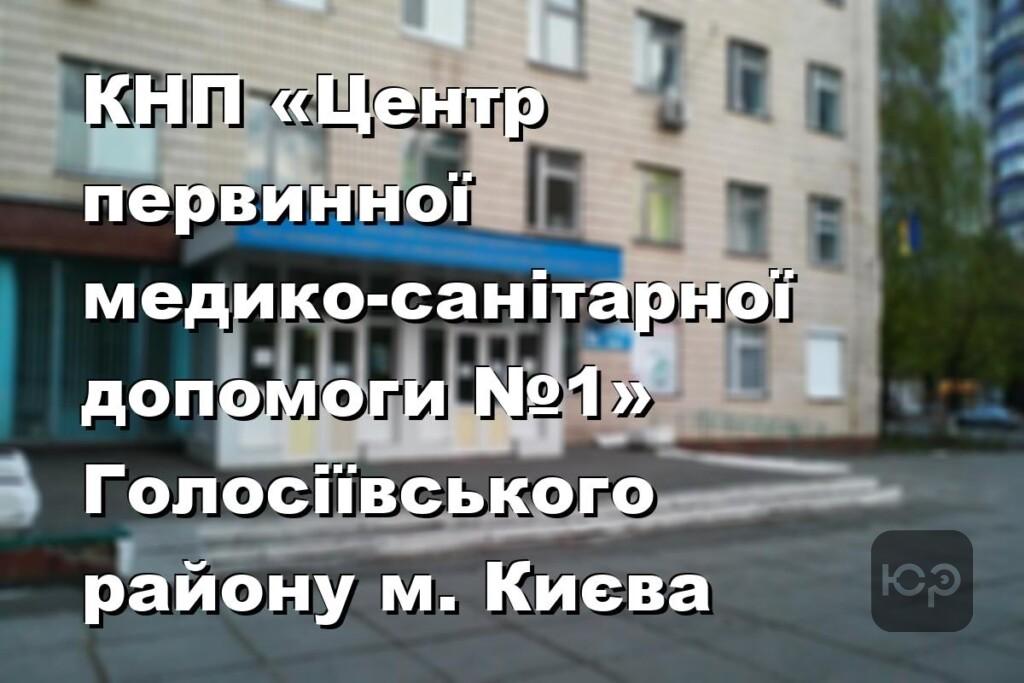 КНП «Центр первинної медико-санітарної допомоги №1» Голосіївського району м. Києва
