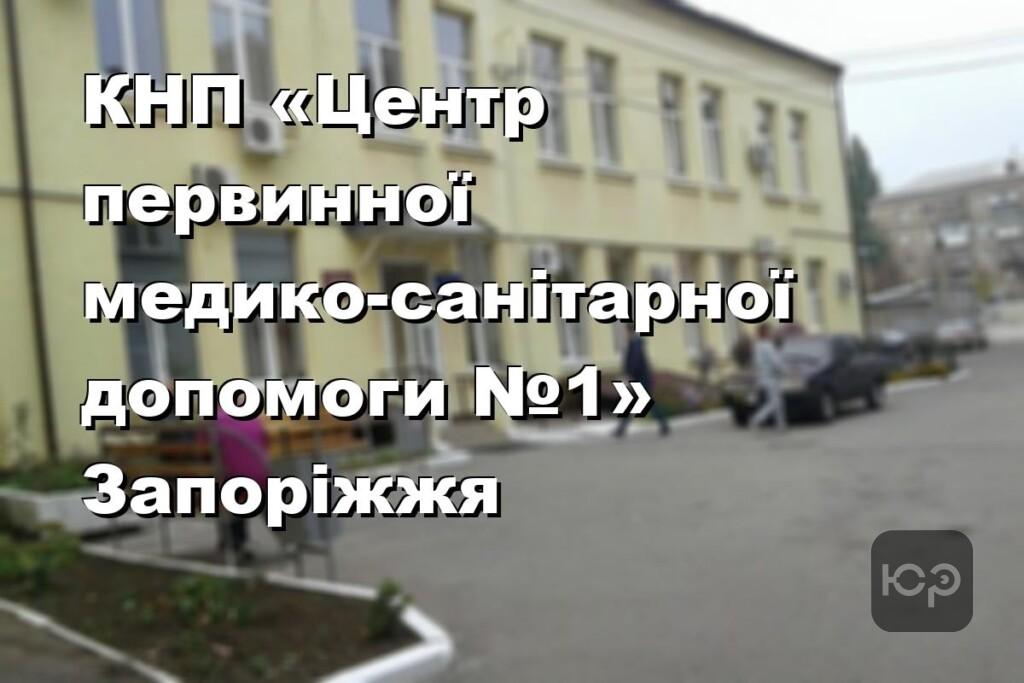 КНП «Центр первинної медико-санітарної допомоги №1» Запоріжжя
