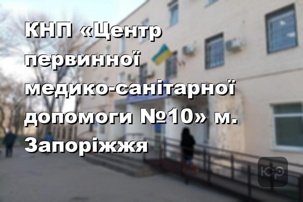 КНП «Центр первинної медико-санітарної допомоги №10» м. Запоріжжя