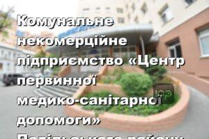 Комунальне некомерційне підприємство «Центр первинної медико-санітарної допомоги» Подільського району м. Києва
