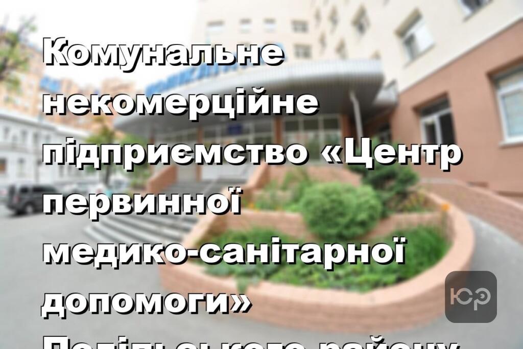 Комунальне некомерційне підприємство «Центр первинної медико-санітарної допомоги» Подільського району м. Києва