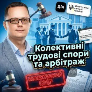 kolektyvni-trudovi-spory-ta-arbitrazh