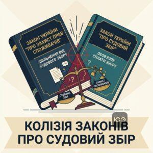 Колізія судовий збір захист прав споживачів в Україні