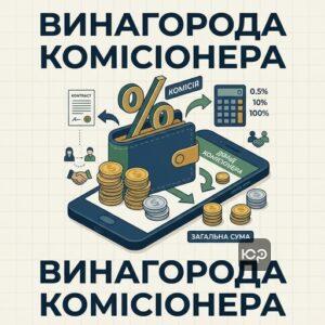 Виплата комісійної винагороди та фінансові розрахунки між сторонами