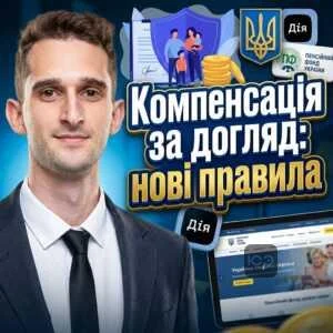 kompensatsiia-za-dohliad-novi-pravyla