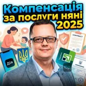kompensatsiia-za-posluhy-niani-2025