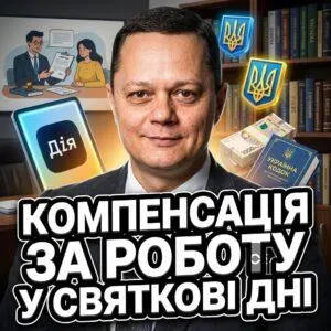 kompensatsiia-za-robotu-u-sviatkovi-dni