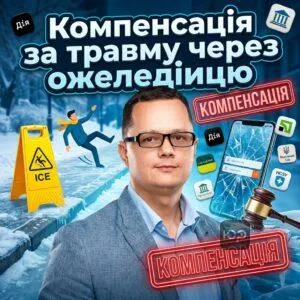 kompensatsiia-za-travmu-cherez-ozheledytsiu