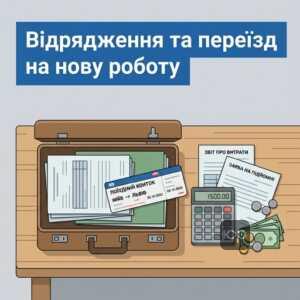 Компенсація витрат на відрядження та підйомні при переїзді працівника