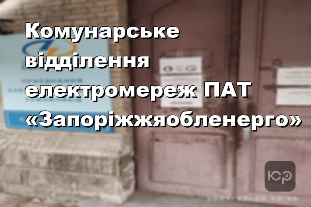 Комунарське відділення електромереж ПАТ «Запоріжжяобленерго»