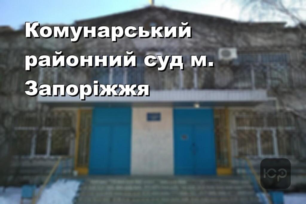 Комунарський районний суд м. Запоріжжя