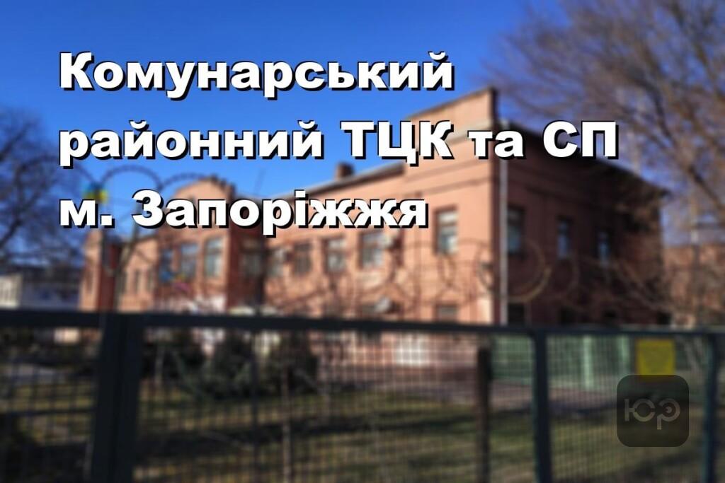 Комунарський районний ТЦК та СП м. Запоріжжя